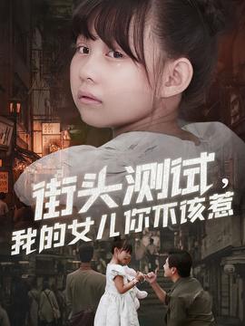 街頭測試，我的女兒你不該惹(全集)