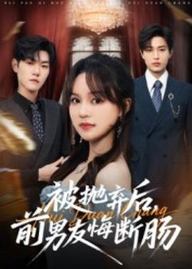 被拋棄后，前男友悔斷腸(全集)