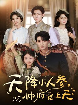 天降小人參，帥府寵上天(全集)