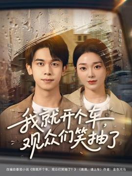 我就開個車，觀眾們笑抽了(全集)