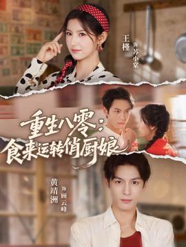 重生八零，食來(lái)運(yùn)轉(zhuǎn)俏廚娘(全集)