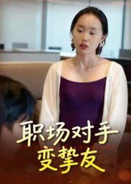 職場對手變摯友(全集)