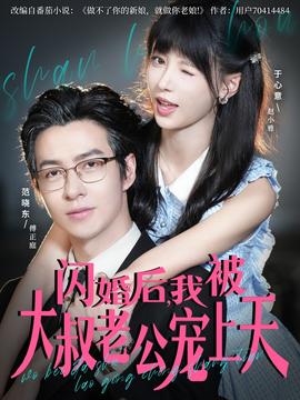 閃婚后，我被大叔老公寵上天(全集)