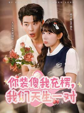 你裝傻我充楞，我們天生一對(duì)(全集)