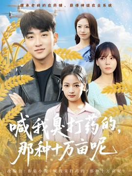 喊我臭打藥的，那種十萬畝呢(全集)