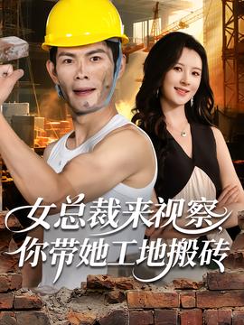 女總裁來(lái)視察，你帶她工地搬磚(全集)