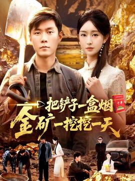 一把鏟子一盒煙，金礦一挖挖一天(全集)