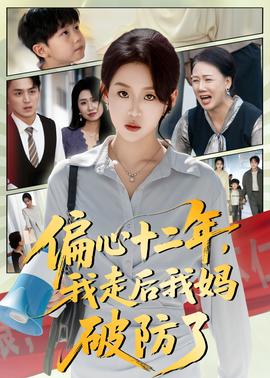 偏心十二年，我走后我媽破防了(全集)