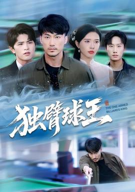 獨臂球王(全集)