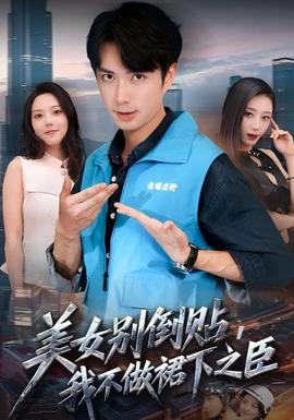 美女別倒貼，我不做裙下之臣(全集)