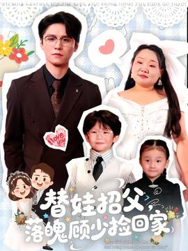 替娃招父，落魄顧少撿回家(全集)