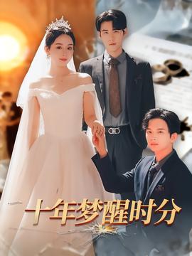 十年夢醒時分(全集)
