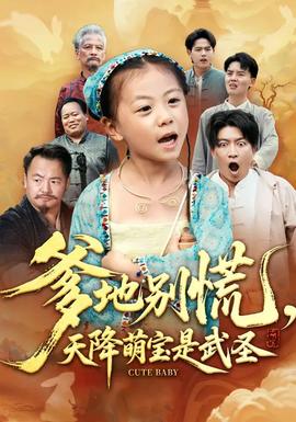 爹地別慌，天降萌寶是武圣(全集)