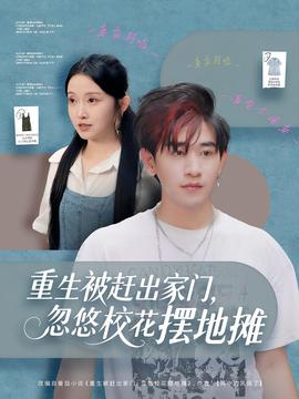 重生被趕出家門，忽悠?；〝[地攤(全集)