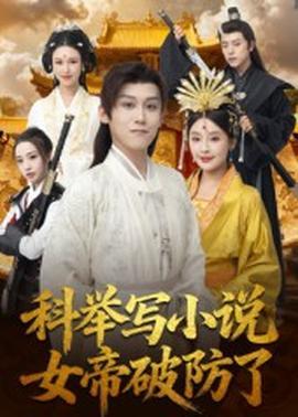 科舉寫小說，女帝破防了(全集)