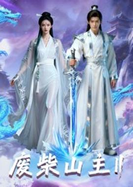 廢柴山主第二季(全集)