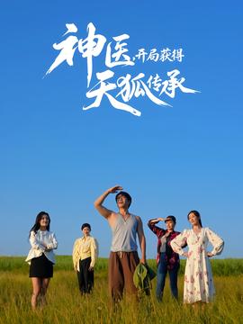神醫(yī)，開局獲得天狐傳承(全集)