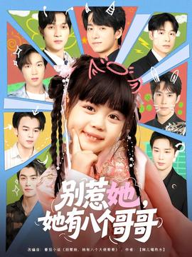 別惹她，她有八個哥哥(全集)