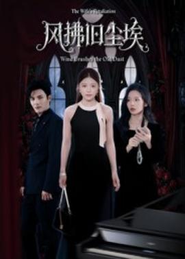 風(fēng)拂舊塵埃(全集)