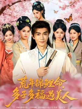 荒年錦鯉命，多子多福遇美(全集)