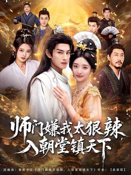師門(mén)嫌我太狠辣，入朝堂鎮(zhèn)天下(全集)