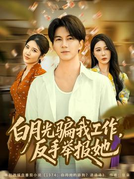 月光騙我工作，反手舉報(bào)她(全集)