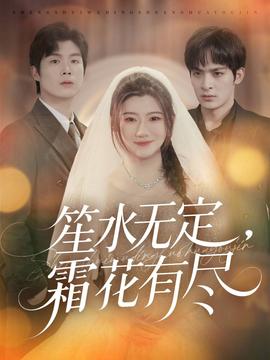 笙水無(wú)定，霜花有盡(全集)