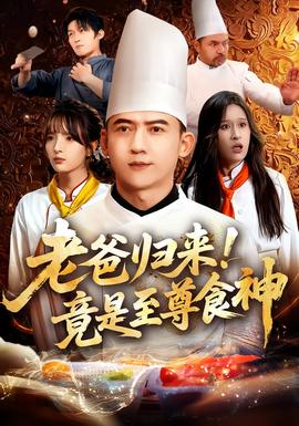 老爸歸來！竟是至尊食神(全集)