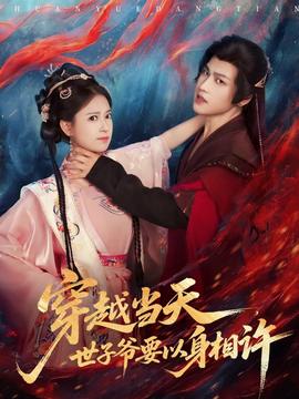 穿越當(dāng)天，世子爺要以身相許(全集)