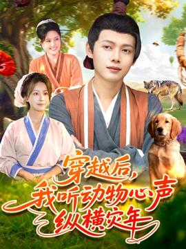 穿越后我聽動(dòng)物心聲縱橫災(zāi)年(全集)