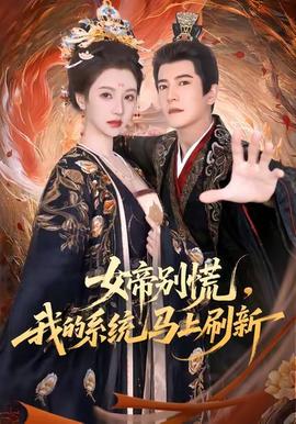 女帝別慌，我的系統(tǒng)馬上刷新(全集)