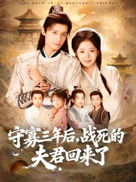 守寡三年后，戰(zhàn)死的夫君回來了(全集)