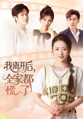 我離開后，全家都慌了(全集)