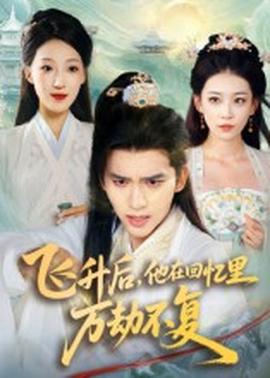 飛升后，他在回憶里萬(wàn)劫不復(fù)(全集)