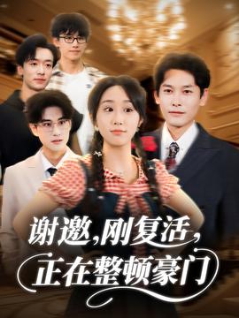 謝邀剛復(fù)活正在整頓豪門(全集)