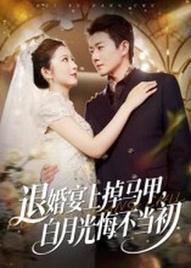 退婚宴上掉馬甲，白月光悔不當初(全集)