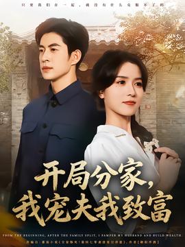 開(kāi)局分家，我寵夫我致富(全集)