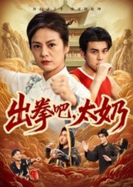 出拳吧，太奶(全集)