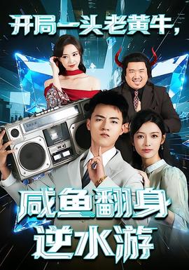 開局一頭老黃牛，咸魚翻身逆水游(全集)