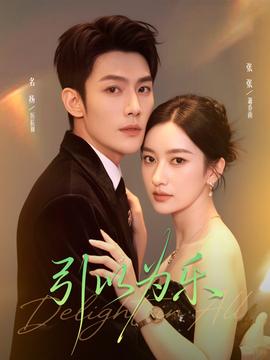 引以為樂(全集)