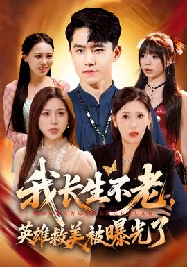 我長生不老，英雄救美被曝光了(全集)