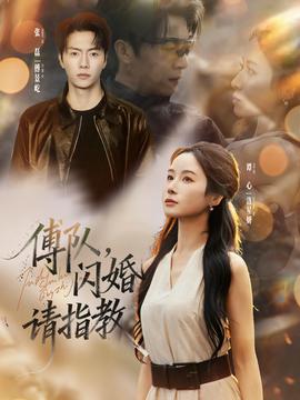 傅隊，閃婚請指教(全集)