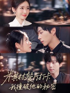 米其林餐廳打卡，我逮到了前夫的親親小蜜(全集)