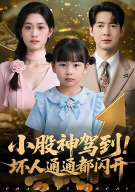 小股神駕到，壞人通通都閃開(kāi)(全集)