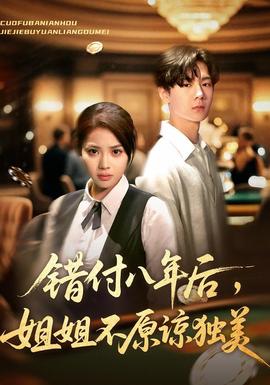 錯付八年后，姐姐不原諒獨美(全集)