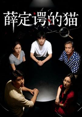 薛定諤的貓(全集)