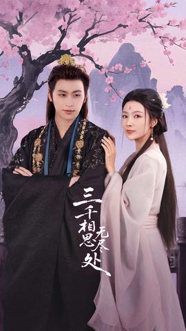 三千相思無(wú)盡處(全集)