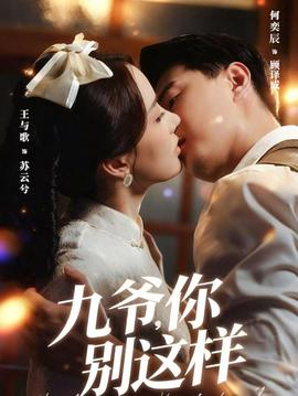 九爺，你別這樣(全集)