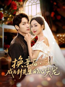 換親后，成為封先生的心尖寵(全集)