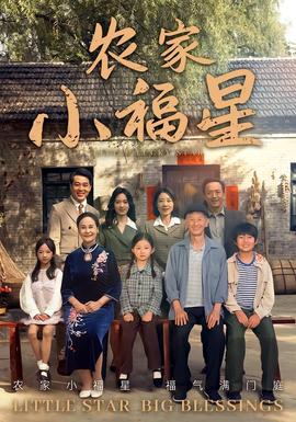 撥開(kāi)云霧見(jiàn)福星農(nóng)家小福星(全集)